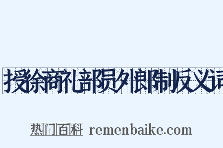 授徐商礼部员外郎制反义词是什么意思的图片